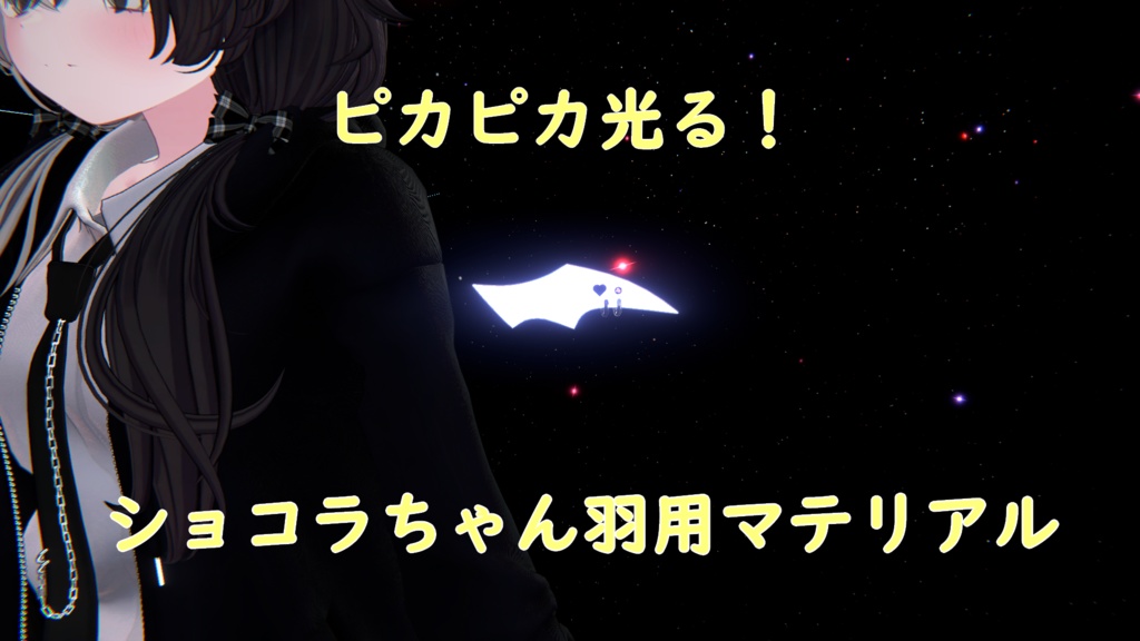 ショコラちゃん用 羽マテリアル