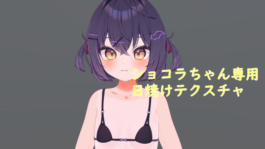 ショコラちゃん専用 日焼けテクスチャ