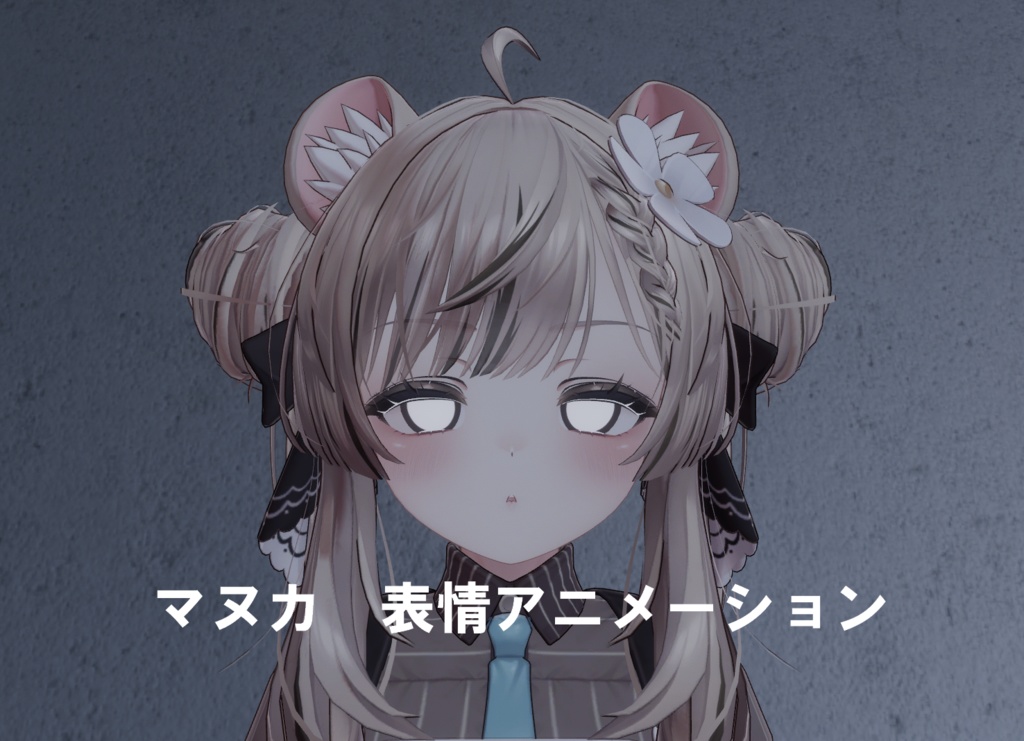 【VRC】マヌカ 凛々しい表情アニメーション