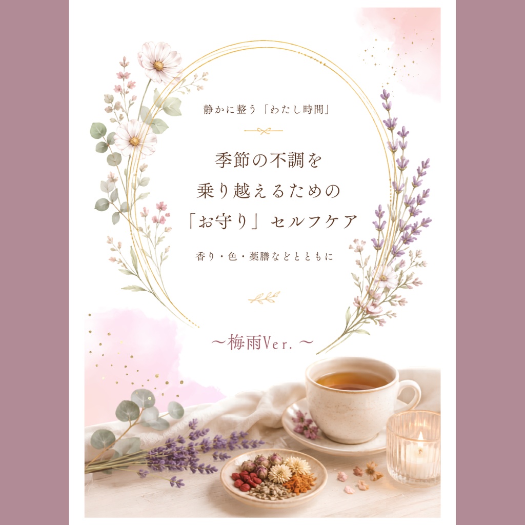 【熊本地震チャリティ】【梅雨Ver.】季節に寄り添うセルフケアBOOK ～アロマ・色彩心理・薬膳～