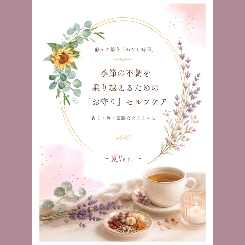 【熊本地震チャリティ】【夏Ver.】季節に寄り添うセルフケアBOOK ～アロマ・色彩心理・薬膳～