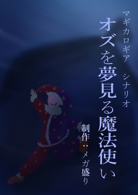 マギカロギアシナリオ　【オズを夢見る魔法使い】