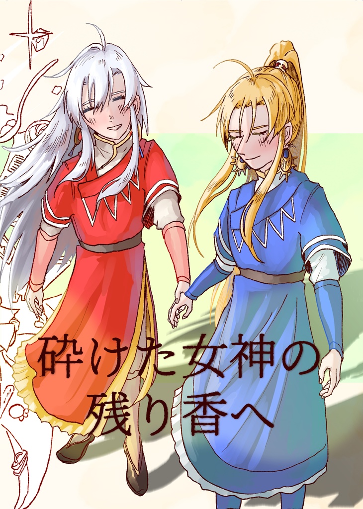 砕けた女神の残り香へ