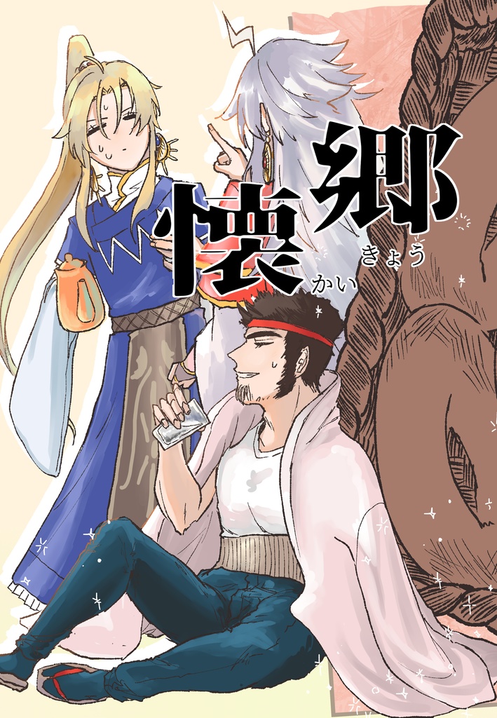 懐郷