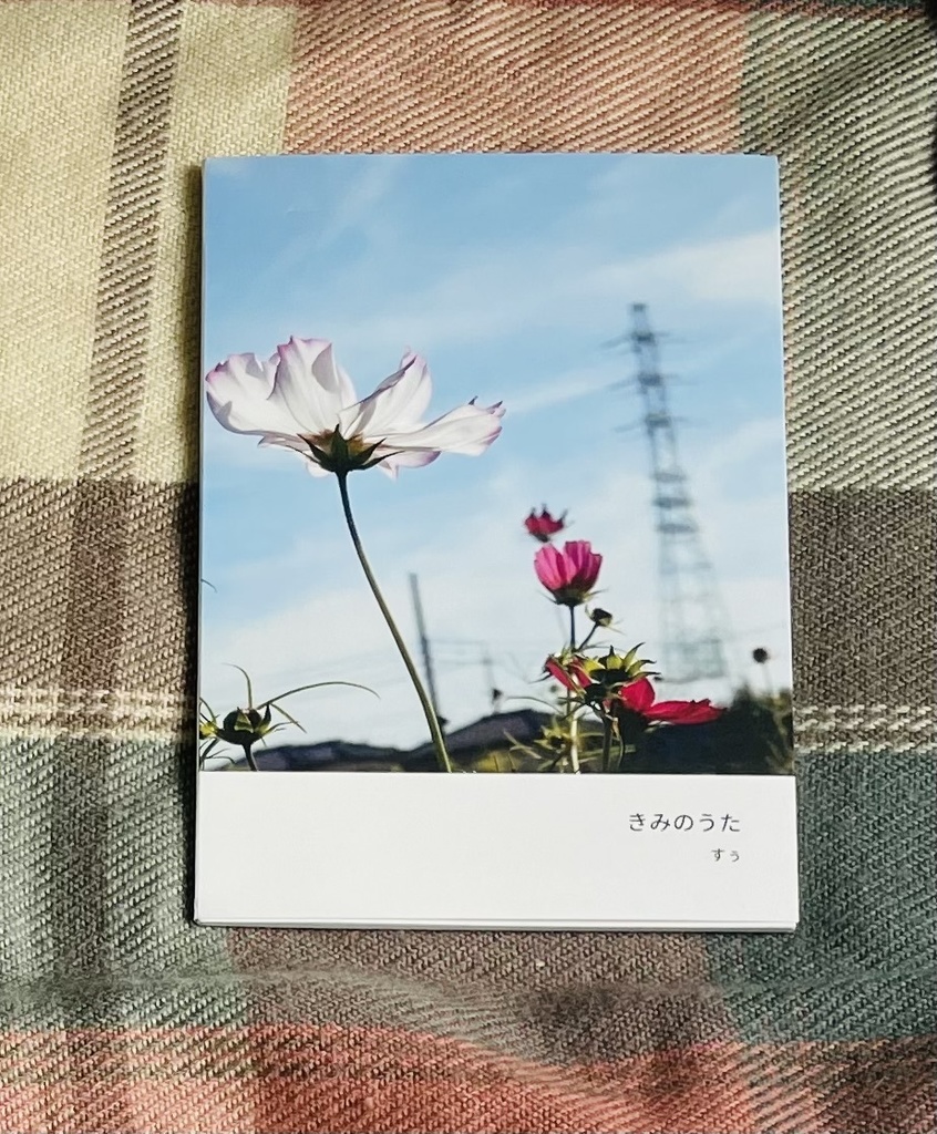 きみのうた(写真+詩集)
