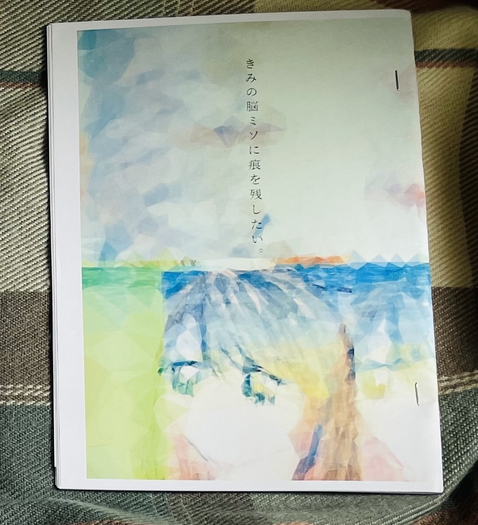 きみの脳ミソに痕を残したい。