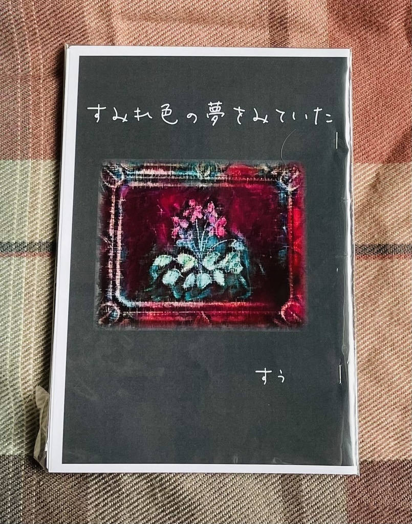 すみれ色の夢をみていた