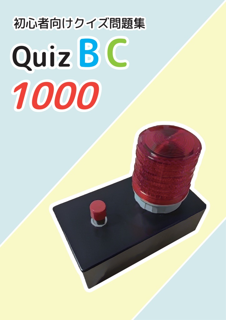 初心者向けクイズ問題集 Quiz BC 1000 【PDF+Excel】