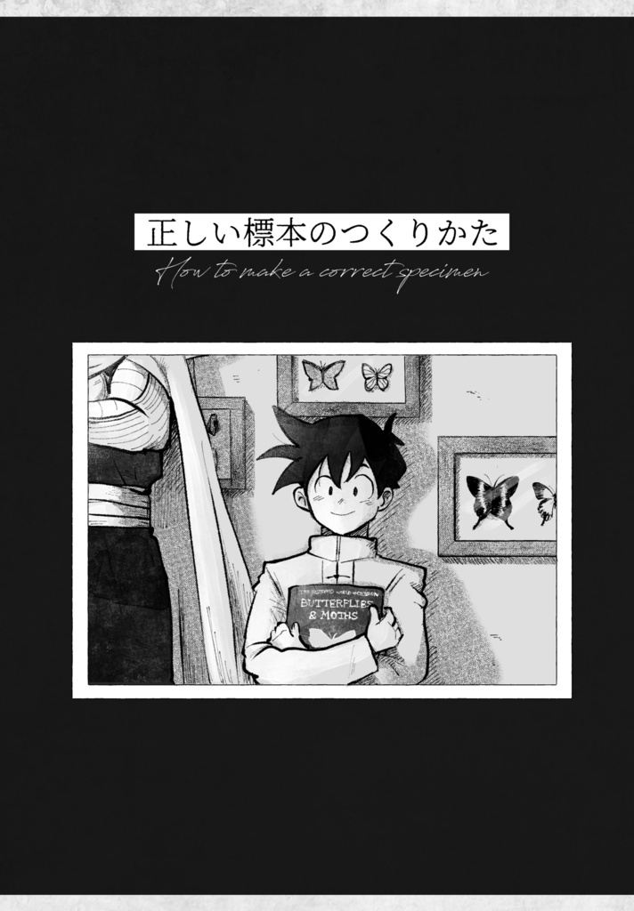 正しい標本のつくりかた