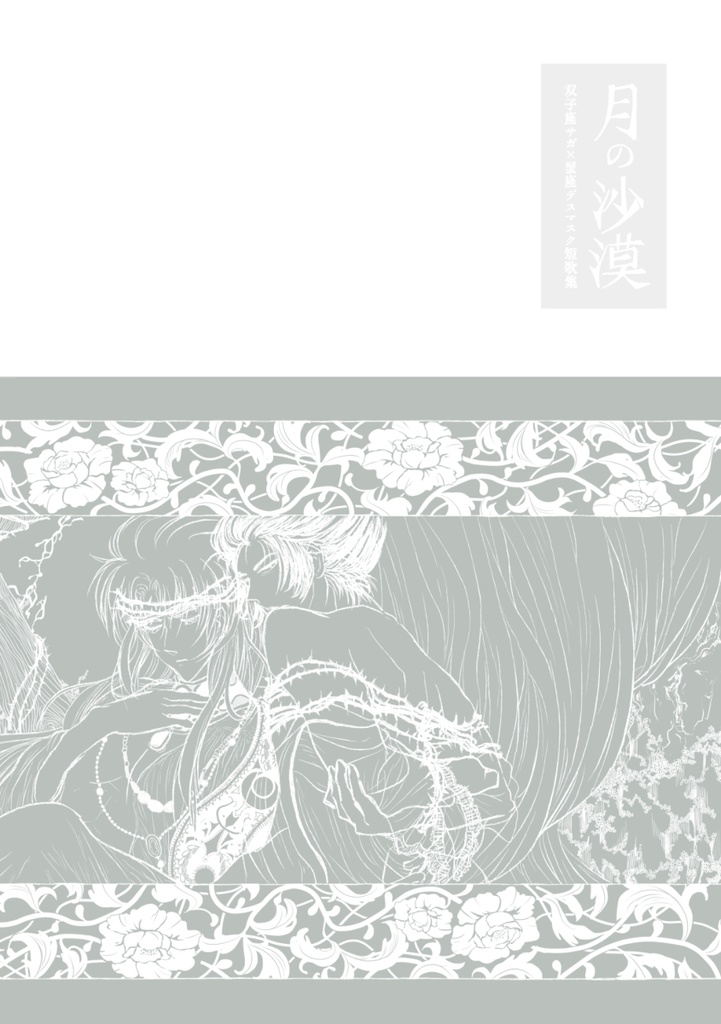 双子座サガ×蟹座デスマスク短歌本 『月の沙漠』