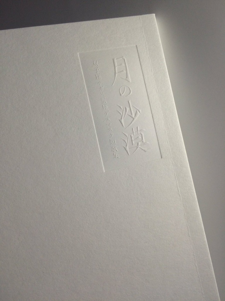 双子座サガ×蟹座デスマスク短歌本 『月の沙漠』