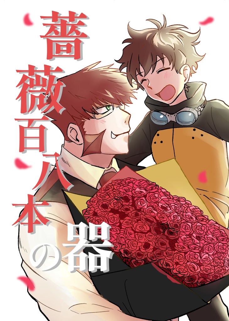 【1/12クラレオ新刊】薔薇百八本の器