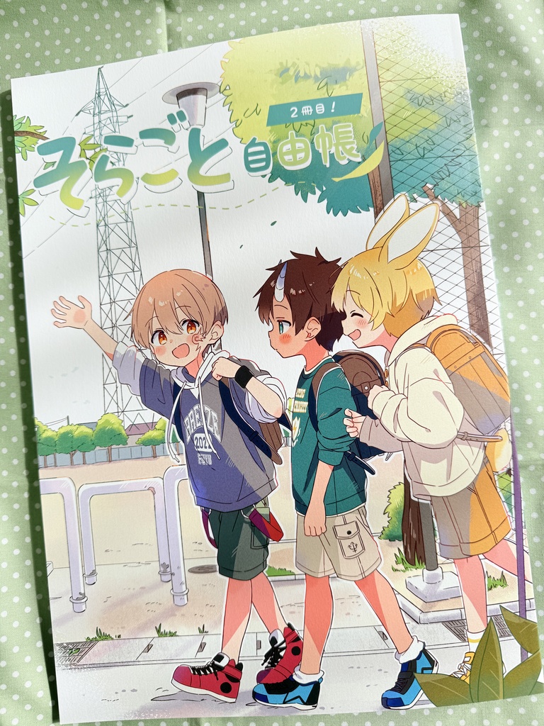 そらごと自由帳