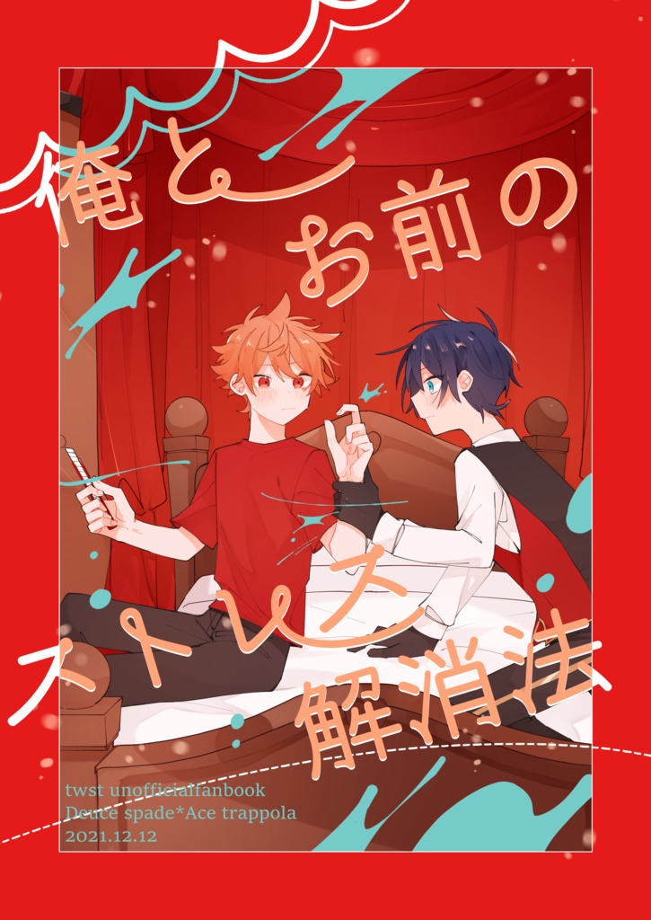 俺とお前のストレス解消法