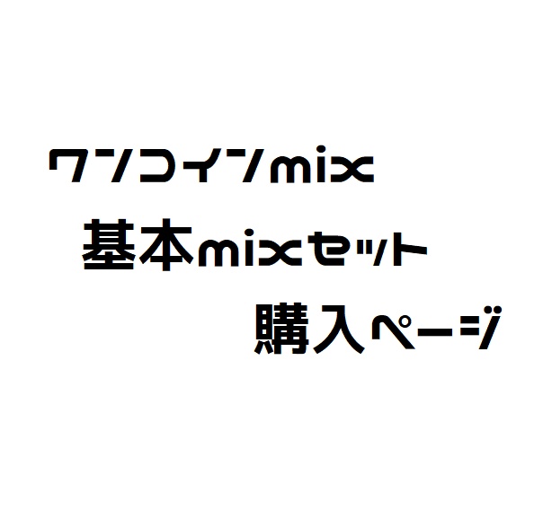 ワンコインMIXソロ用
