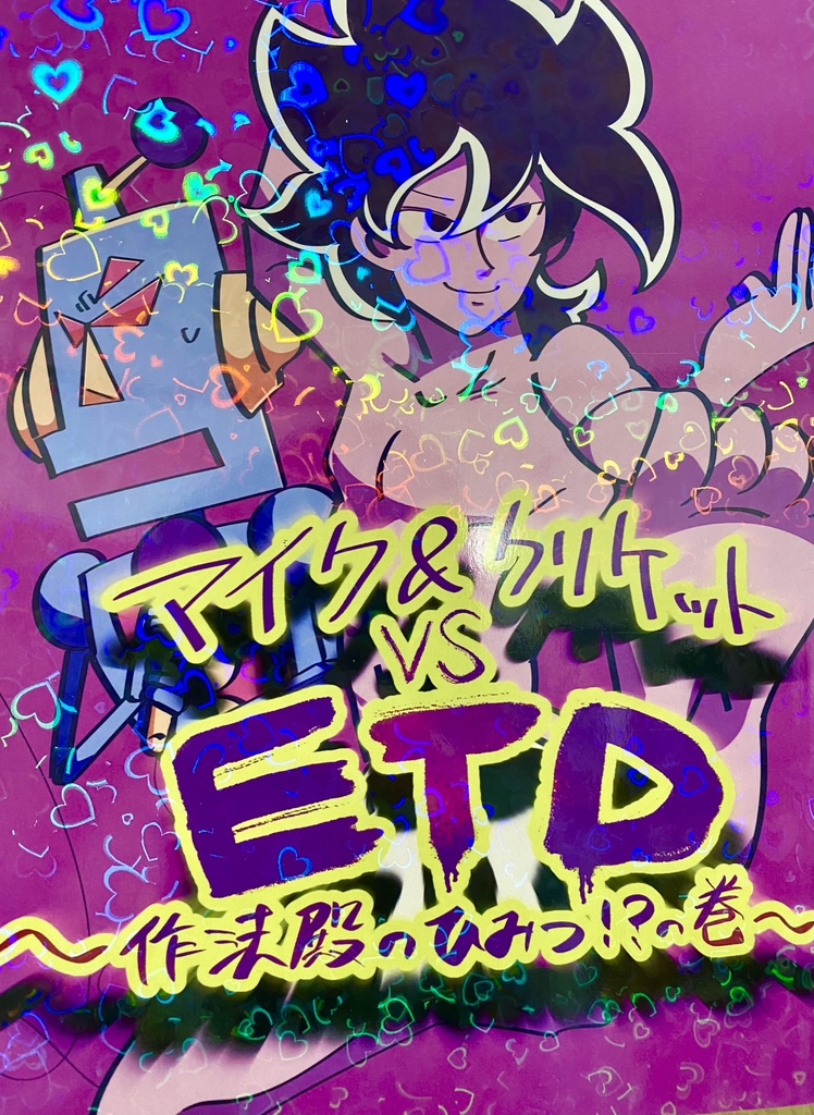 マイク＆クリケットVS ETD 〜作法殿のひみつ！？の巻〜