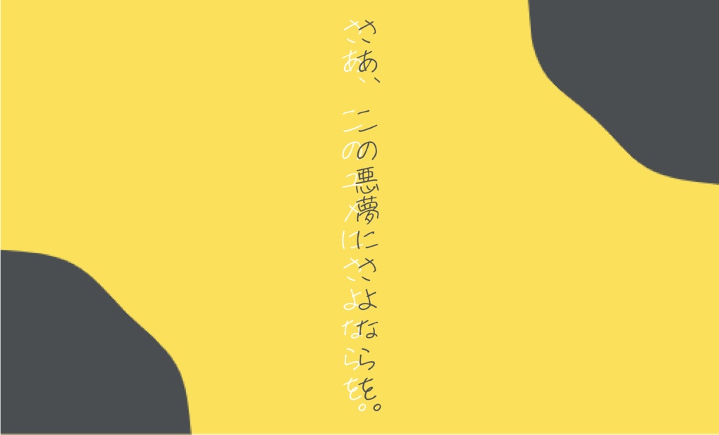 【CoCシナリオ】Goodbye,nightmares【本文無料】【6・7版両対応】【SPLL:E110384】