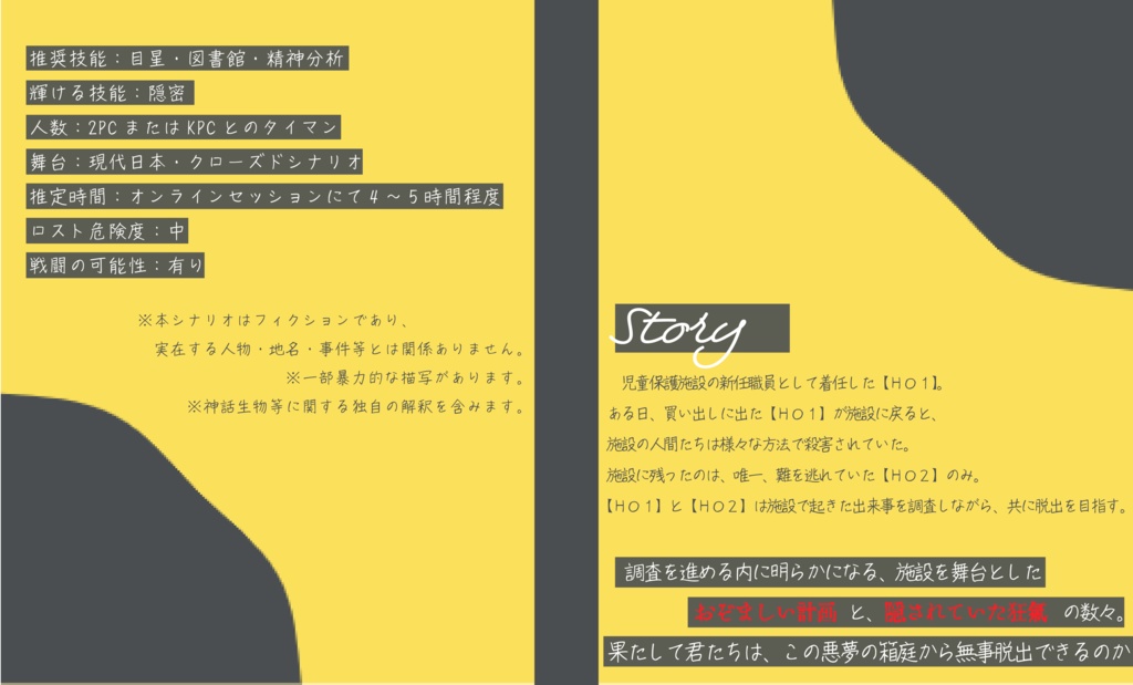 【CoCシナリオ】Goodbye,nightmares【本文無料】【6・7版両対応】【SPLL:E110384】