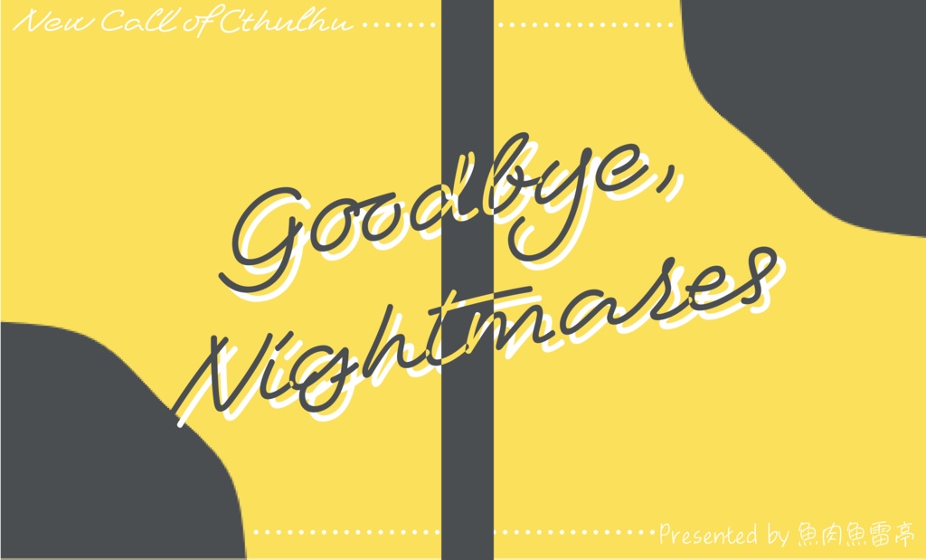 【CoCシナリオ】Goodbye,nightmares【本文無料】【6・7版両対応】【SPLL:E110384】