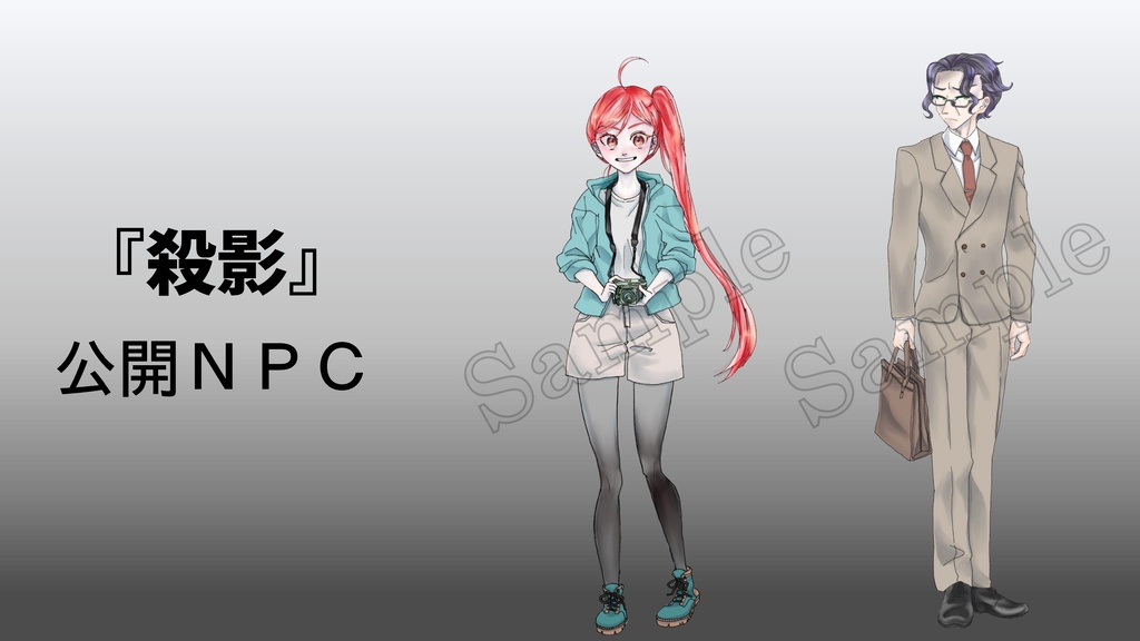 【CoC6版】『殺影-サツエイ-』【KPレス】【クリックアクション】