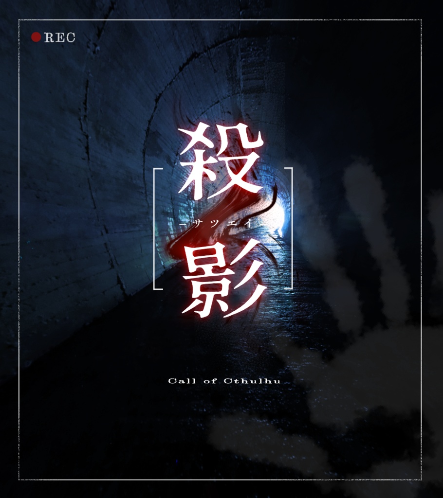 【CoC6版】『殺影-サツエイ-』【KPレス】【クリックアクション】