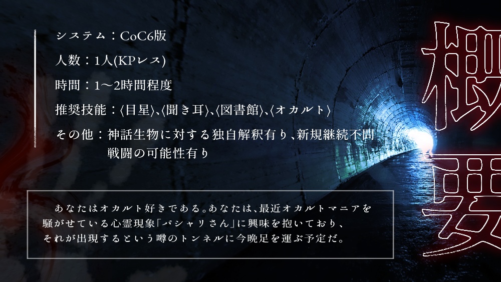 【CoC6版】『殺影-サツエイ-』【KPレス】【クリックアクション】