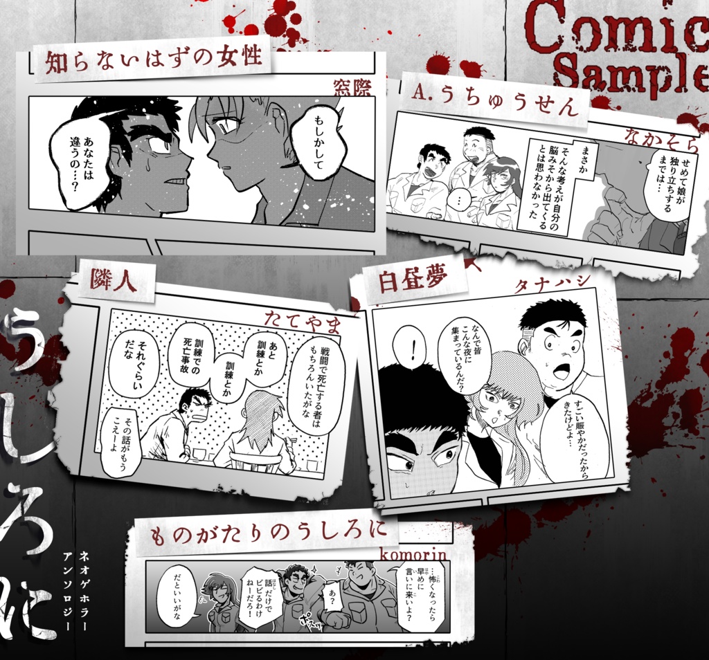 ネオゲホラーアンソロジー「うしろに」