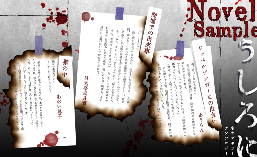 ネオゲホラーアンソロジー「うしろに」