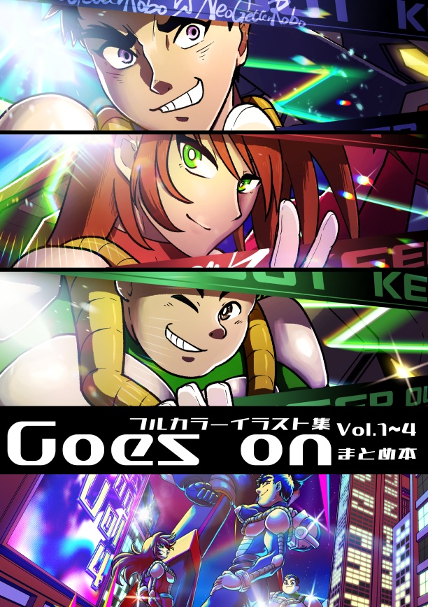 【無料】Goes on Vol.1~4 電子版