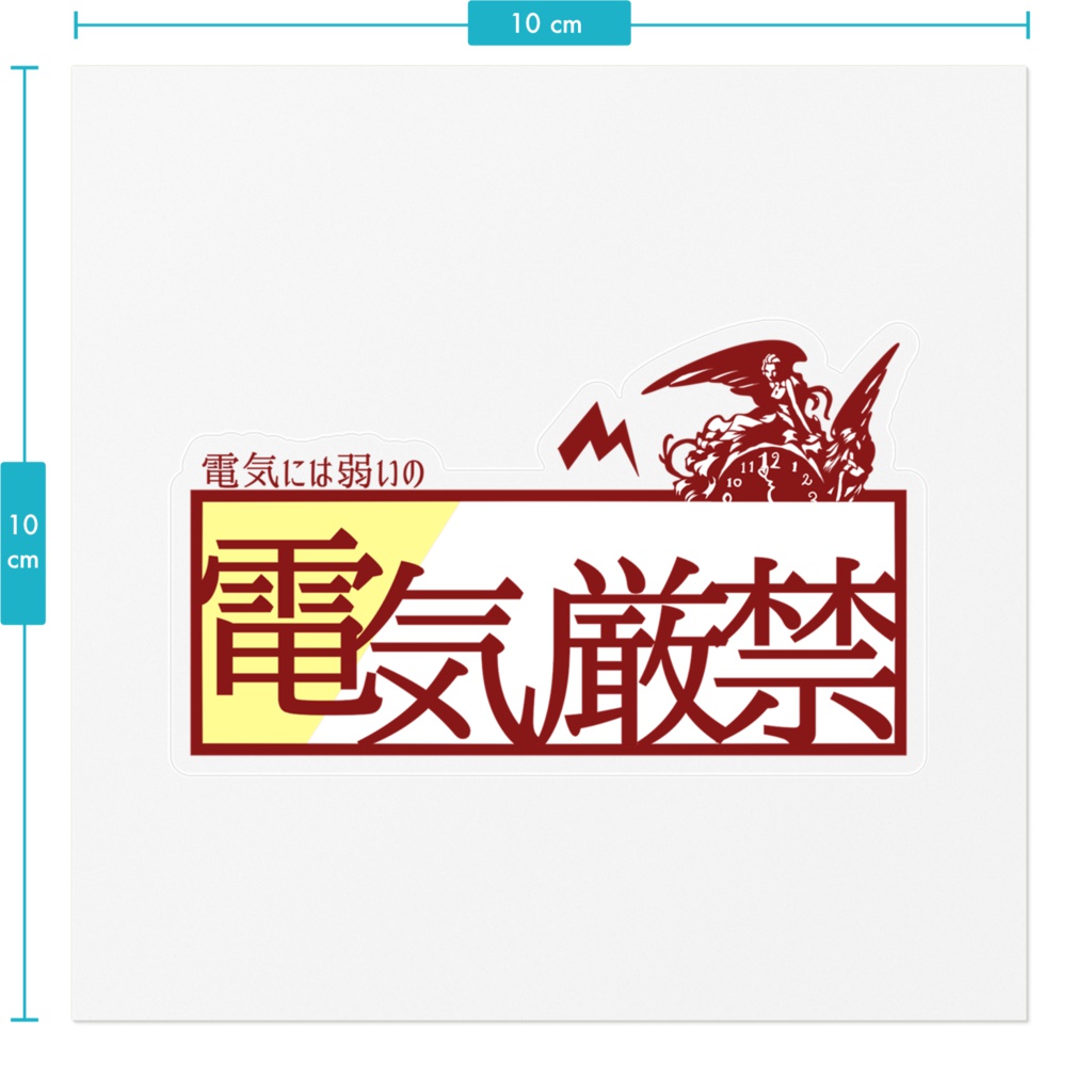 ○○厳禁ステッカー(ノルン)