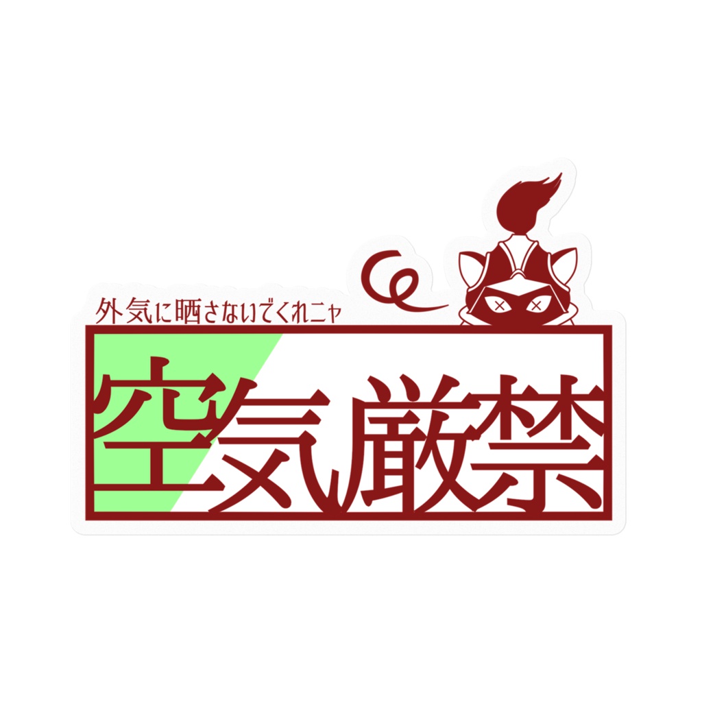 ○○厳禁ステッカー(ネコショウグン)