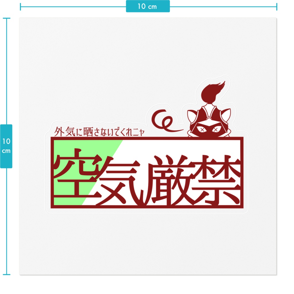 ○○厳禁ステッカー(ネコショウグン)