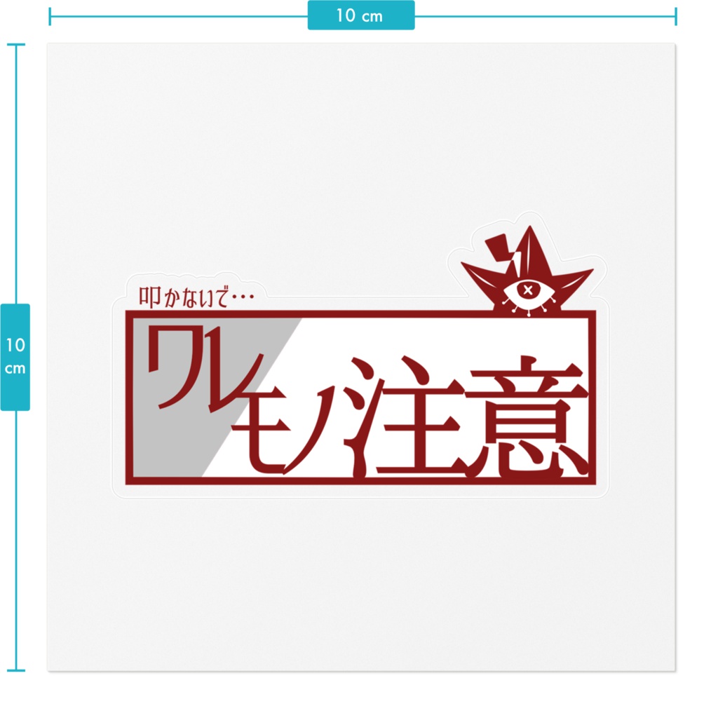 ○○厳禁ステッカー(デカラビア)