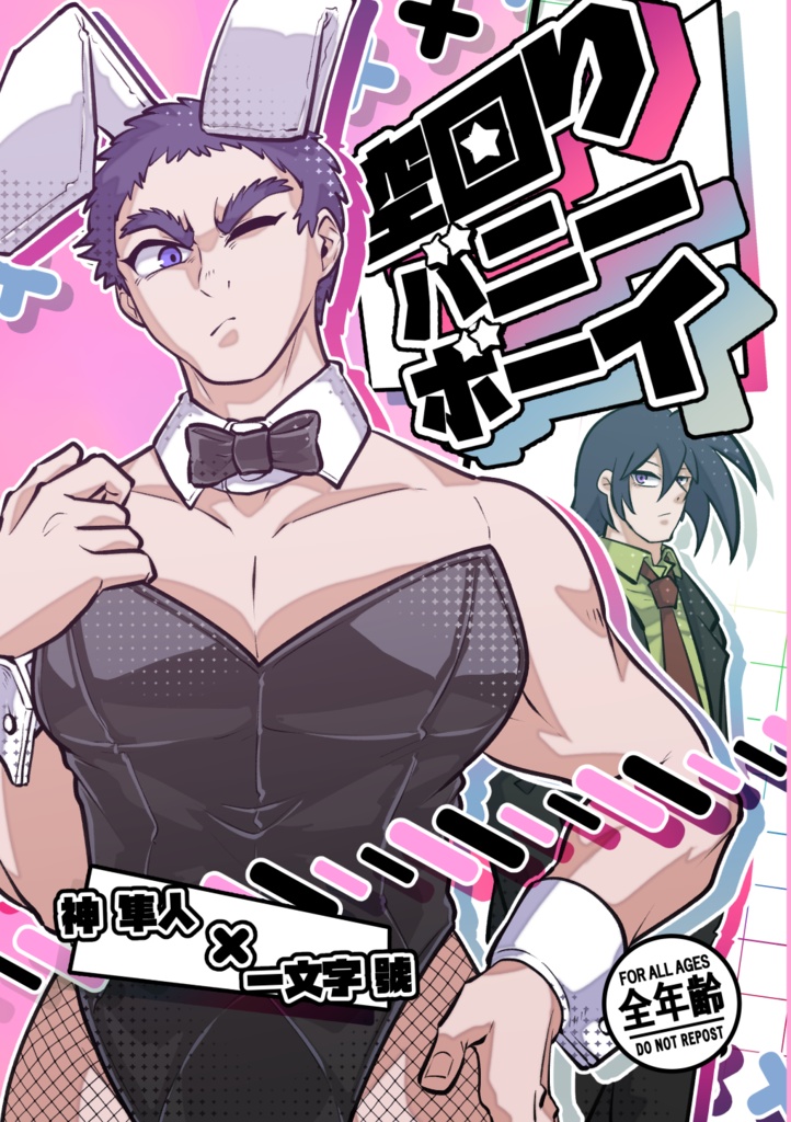 空回りバニーボーイ