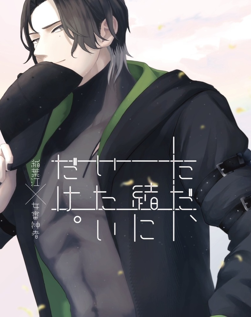 ただ、一緒にいたいだけ。