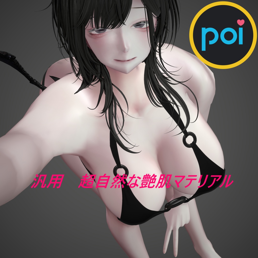 【poiyomi】汎用SEXY艶肌マテリアル