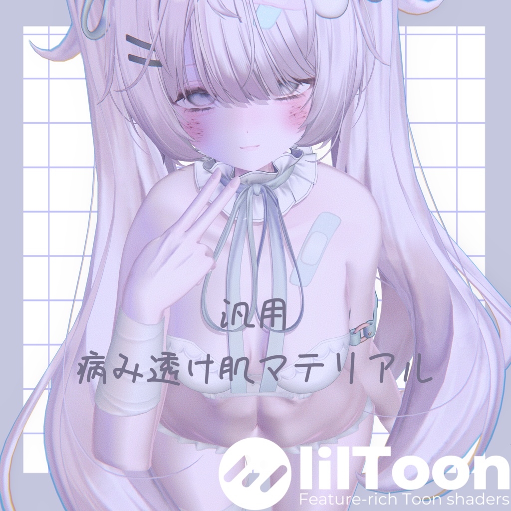 【liltoon】病的まっしろ透け肌マテリアル