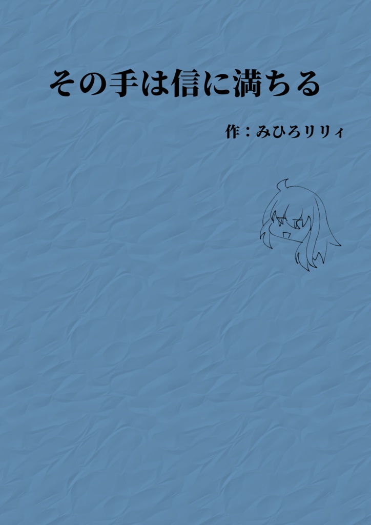その手は信に満ちる【台本】