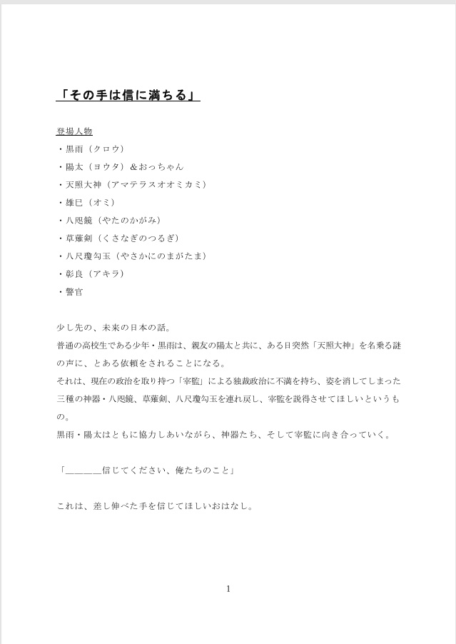 その手は信に満ちる【台本】