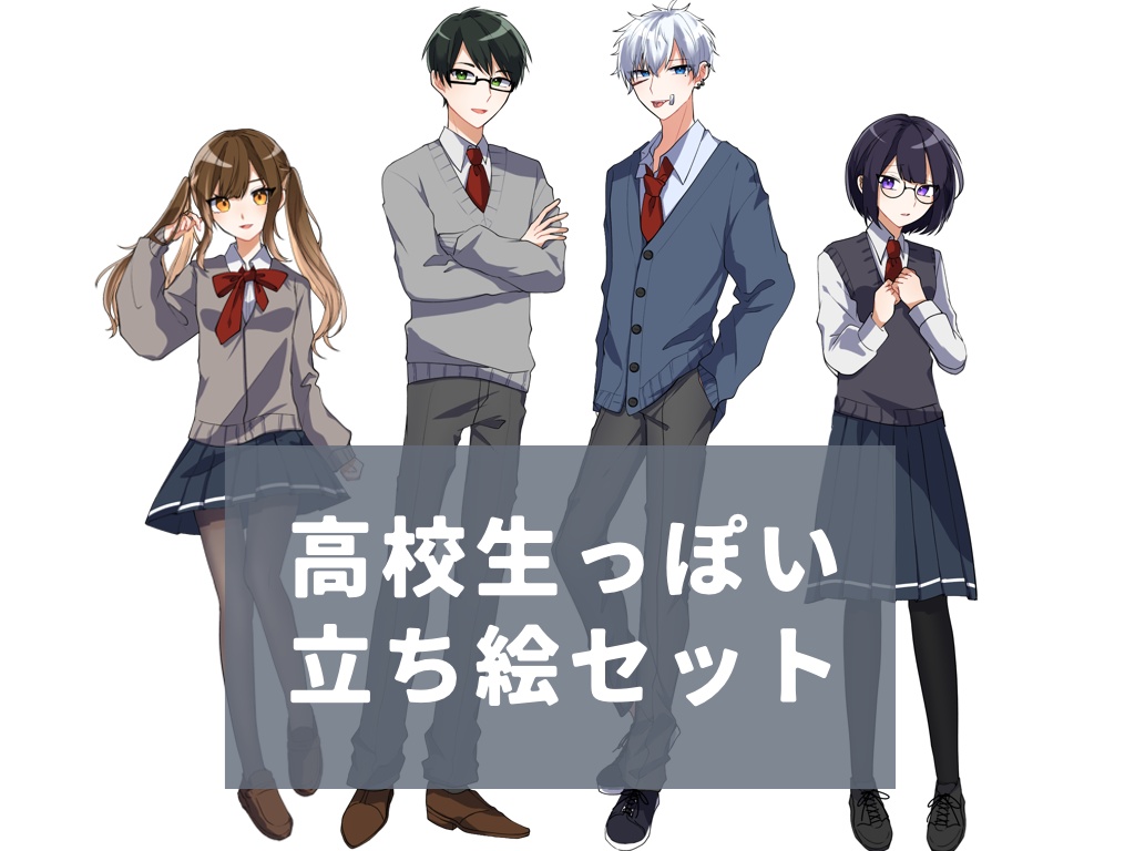 【無料版あり】高校生っぽい立ち絵セット