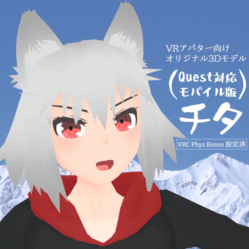 【Quest対応】チタ モバイル版