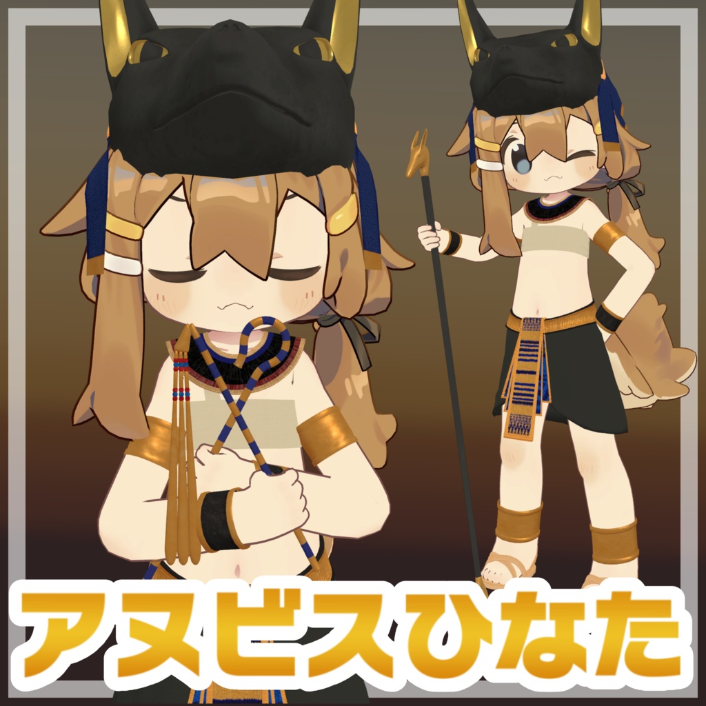 アヌビスひなた【まめひなた対応衣装】