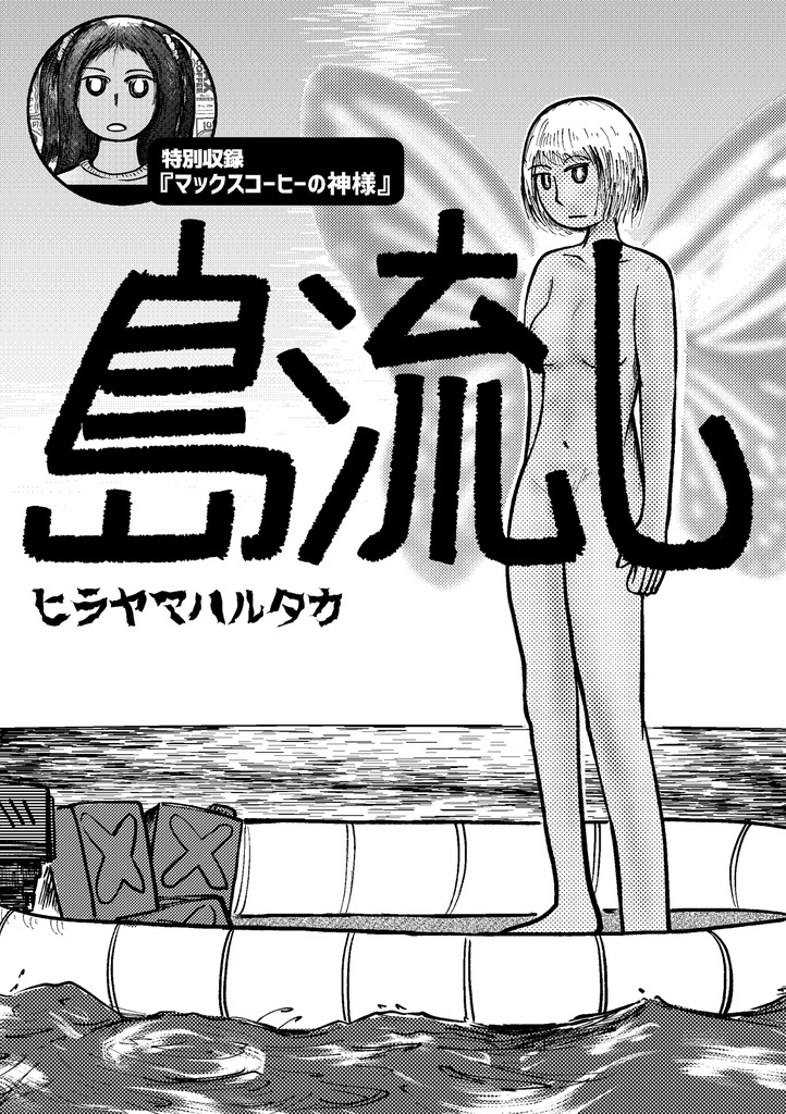 島流し