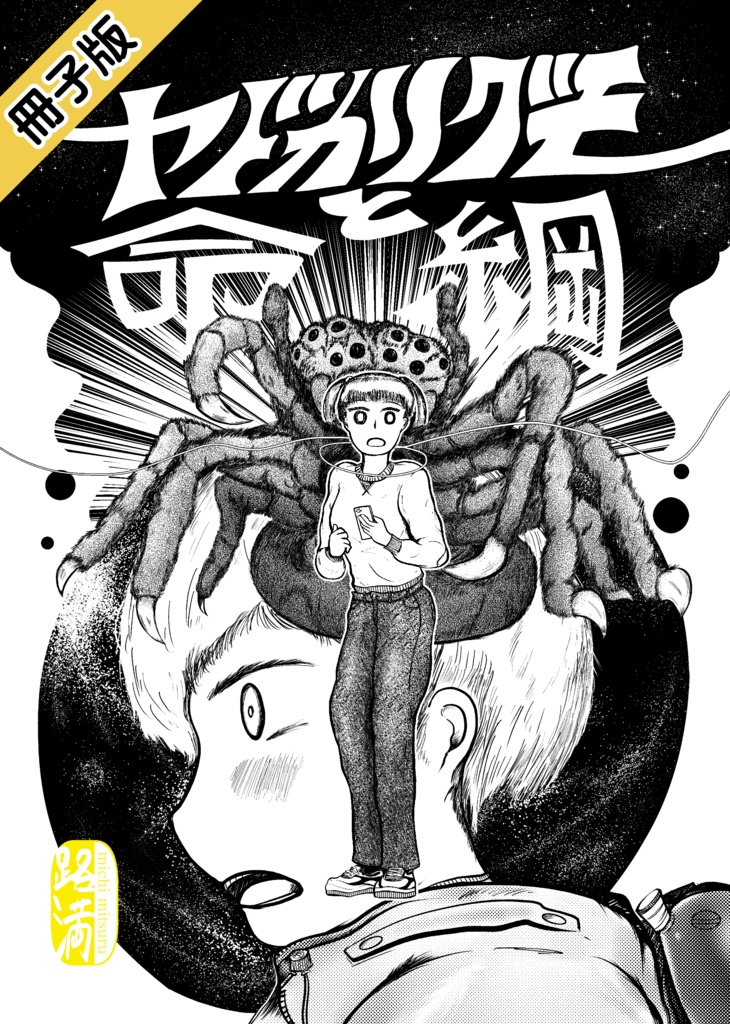 ヤドカリグモと命綱