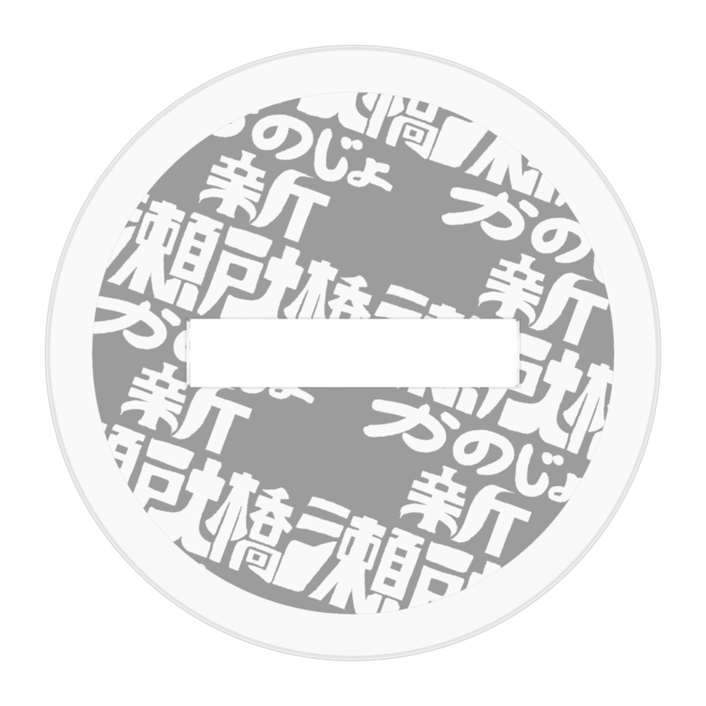 瀬戸さんアクリルフィギュア