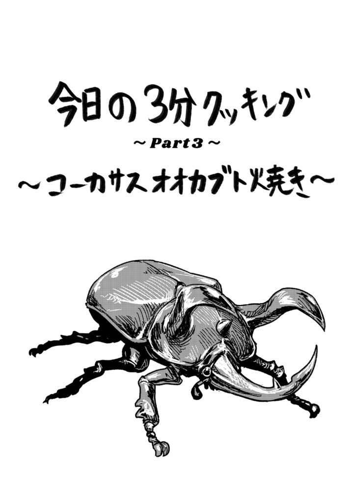 今日の3分クッキング Part3 ～コーカサスオオカブト焼き～