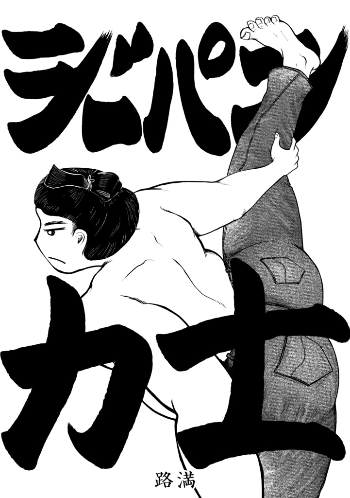 ジーパン力士