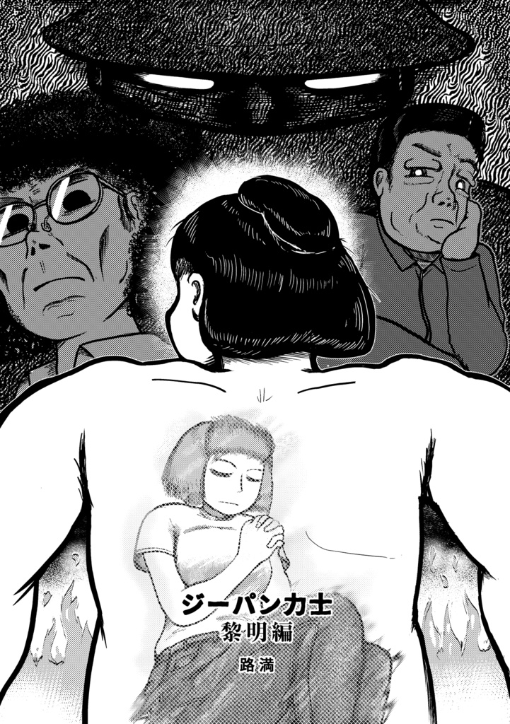 ジーパン力士 黎明編