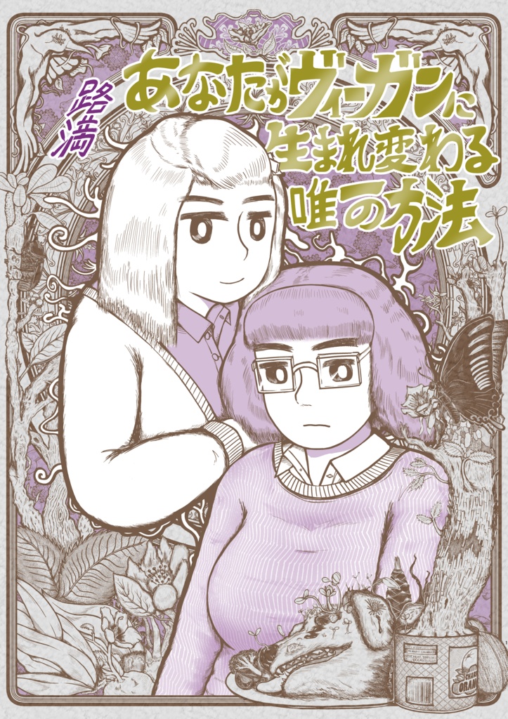 あなたがヴィーガンに生まれ変わる唯一の方法