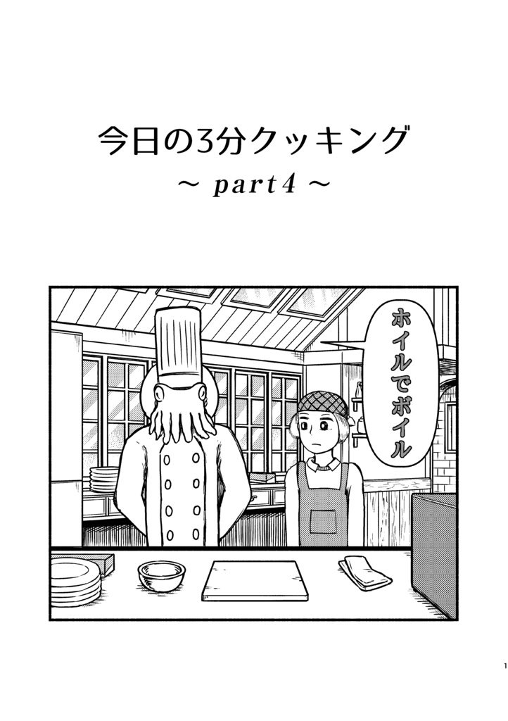 今日の３分クッキング ～Part 4～ 「ホイルでボイル」